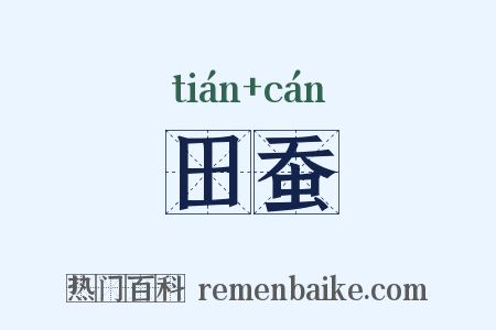 田蚕是什么意思的图片